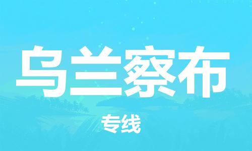 新丰县到乌兰察布物流公司-新丰县物流到乌兰察布（市县镇-直送）