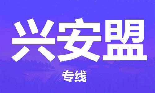 新丰县到兴安盟物流公司-新丰县至兴安盟专线客户至上定制服务