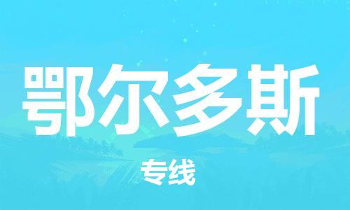 新丰县到鄂尔多斯物流专线-鄂尔多斯到新丰县货运（全市/均可派送）