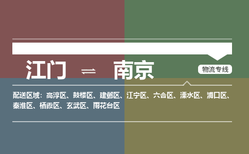 江门到南京物流专线-江门到南京货运-轻拿轻放-铭龙物流