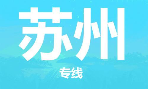清远到苏州物流专线-清远到苏州货运-铭龙物流（所有货源/均可承运）