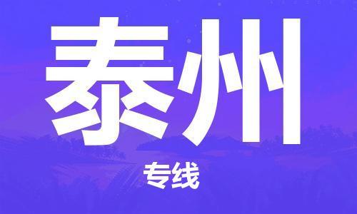 清远到泰州物流专线-清远物流到泰州-铭龙物流（全/境-直送）