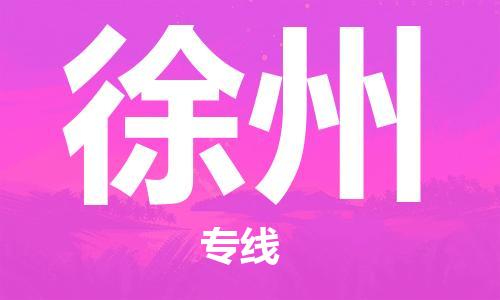 清远到徐州物流专线-清远到徐州货运-精品线路-铭龙物流