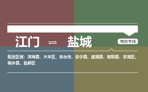 江门到盐城物流|江门到盐城专线|铭龙物流定时达运输