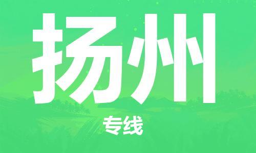 清远到扬州物流公司-清远到扬州专线-铭龙物流物流专线