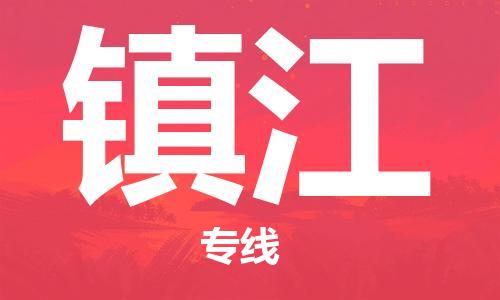 清远到镇江物流专线-清远到镇江货运-真诚合作-铭龙物流