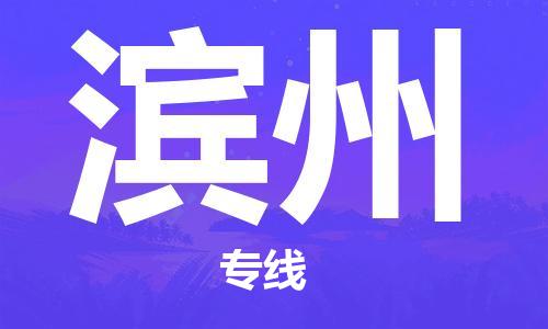 清远到滨州物流专线-清远到滨州货运-专人负责-铭龙物流