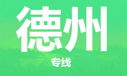 清远到德州物流专线-清远到德州货运-设备运输-铭龙物流