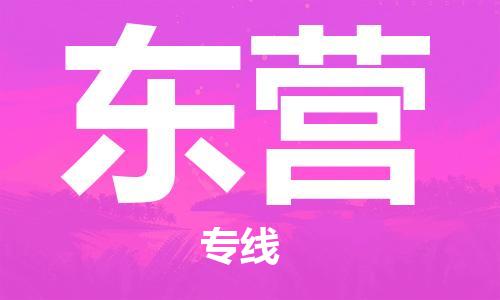 江门到东营物流公司-江门到东营专线-放心省心铭龙物流