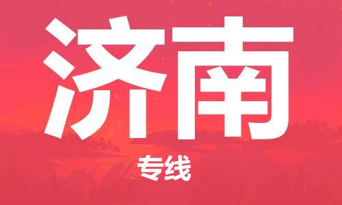 惠东县到济南物流专线-惠东县至济南货运-解决您的物流烦恼