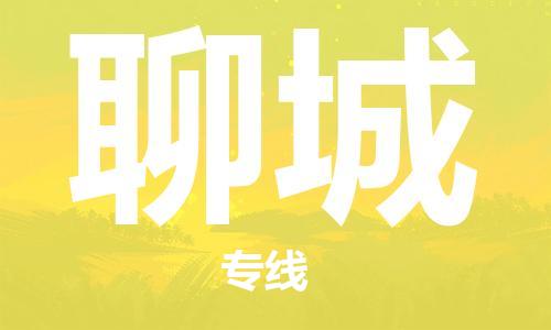 清远到聊城物流专线-清远到聊城货运-高效快捷-铭龙物流
