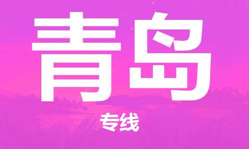 新丰县到青岛物流公司-新丰县至青岛专线让物流变得简单