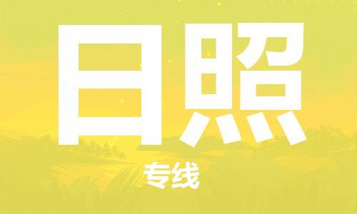 清远到日照物流专线-清远到日照货运-全程监管-铭龙物流