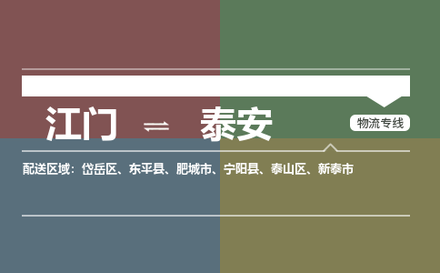 江门到泰安物流专线-江门到泰安货运-物流服务-铭龙物流