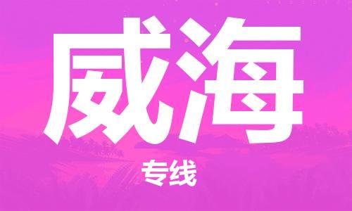 清远到威海物流专线-清远到威海货运-门到门-铭龙物流