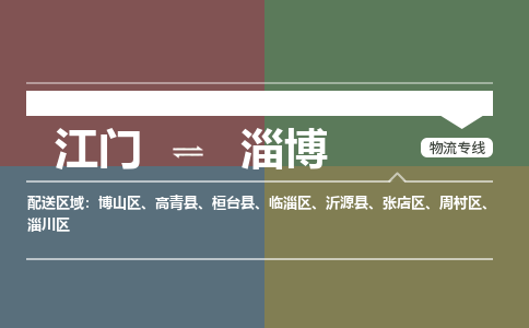 江门到淄博物流公司-江门到淄博专线-铭龙物流价格从优