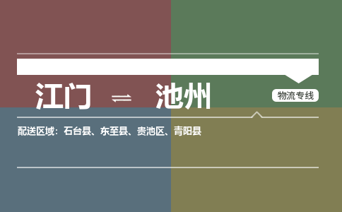江门到池州物流专线-江门到池州货运-快速直达-铭龙物流