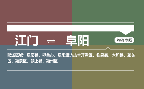 江门到阜阳物流专线-江门到阜阳货运-配送无盲点-铭龙物流