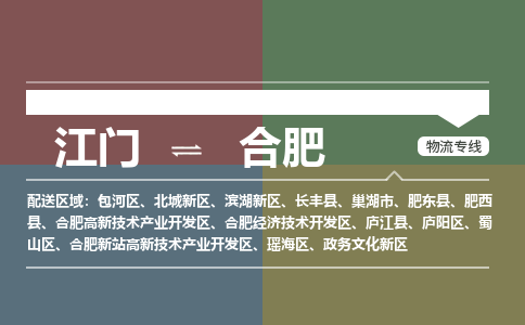 江门到合肥物流公司-江门到合肥专线-铭龙物流物流运输