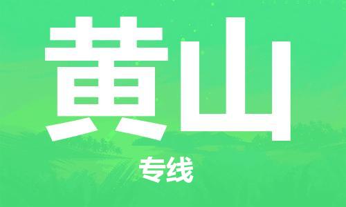 江门到黄山物流公司-江门到黄山专线-铭龙物流车辆监控