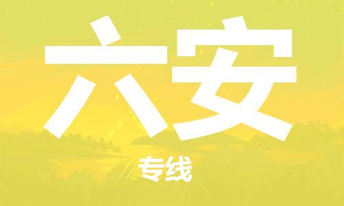 江门到六安物流公司-江门到六安专线-铭龙物流导航线路