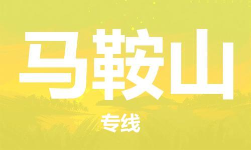 清远到马鞍山物流专线-清远到马鞍山货运-星级服务-铭龙物流