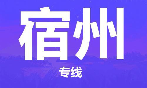 清远到宿州物流专线-清远到宿州货运-来电咨询-铭龙物流