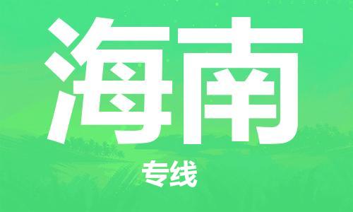清远到海南物流专线-清远物流到海南-铭龙物流（全市/均可派送）