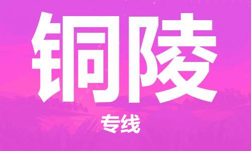 惠东县到铜陵物流专线-选择惠东县至铜陵货运