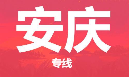 惠东县到安庆物流专线-惠东县到安庆货运-全程监控