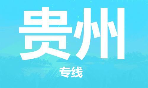 清远到贵州物流专线-清远到贵州货运-高效快捷-铭龙物流
