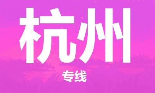 惠东县到杭州物流专线-杭州到惠东县货运-大件运输