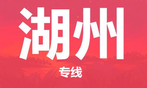 惠东县到湖州物流专线-惠东县到湖州货运价格实惠