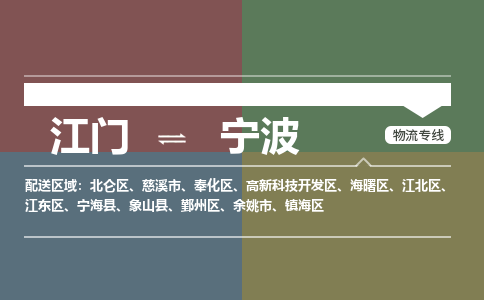 江门到宁波物流|江门到宁波专线|铭龙物流贴心服务