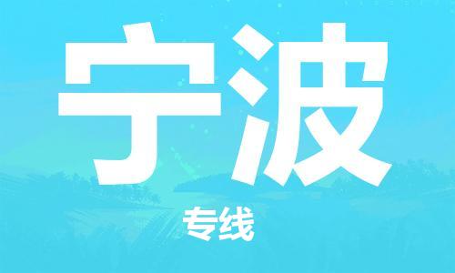 新丰县到宁波物流公司-新丰县至宁波专线專業物流運輸服務供應商