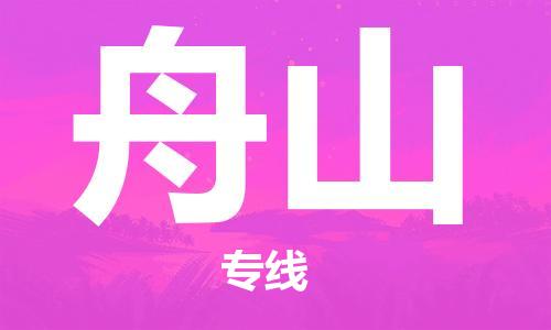 新丰县到舟山物流公司-新丰县至舟山专线可信赖的让您放心