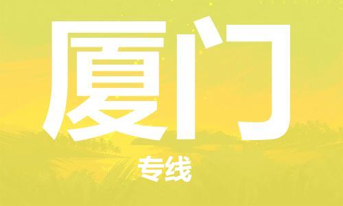 清远到厦门物流专线-清远到厦门货运-铭龙物流（今日/热点线路）