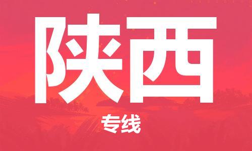 清远到陕西物流专线-清远到陕西货运-口碑商家-铭龙物流