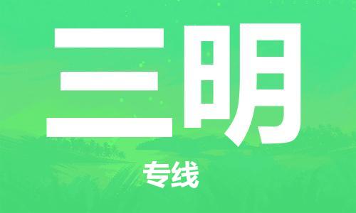 清远到三明物流专线-清远到三明货运-欢迎光临-铭龙物流