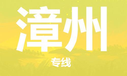 清远到漳州物流专线-清远到漳州货运-精品专线-铭龙物流