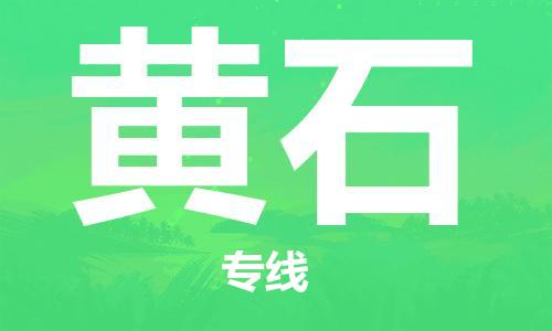 清远到黄石物流专线-清远到黄石货运-冷藏运输-铭龙物流