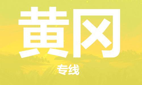 惠东县到黄冈物流专线-惠东县到黄冈货运协手共赢