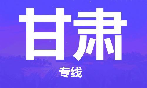 清远到甘肃物流专线-清远到甘肃货运-导航线路-铭龙物流