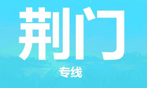 惠东县到荆门物流专线-快速安全的惠东县至荆门货运