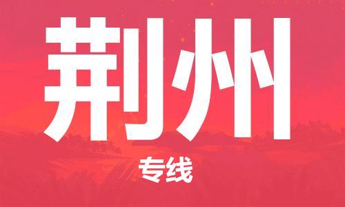 惠东县到荆州物流专线-快速高效的惠东县至荆州货运
