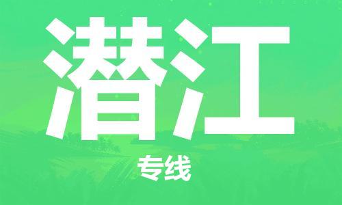 惠东县到潜江物流专线-惠东县至潜江货运-专业的服务商