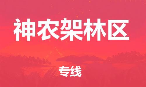 惠东县到神农架林区物流专线-惠东县至神农架林区货运专业的配送服务