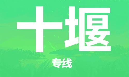 新丰县到十堰物流专线-专业品质新丰县至十堰专线