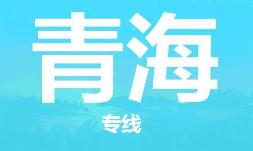 惠东县到青海物流专线-惠东县至青海货运高效运输保障您的利益
