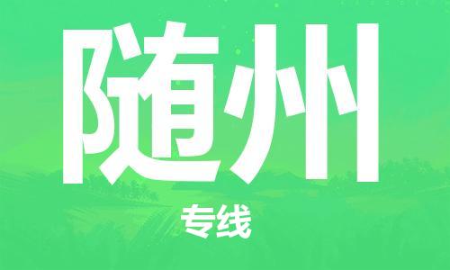 惠东县到随州物流专线-随州到惠东县货运-端到端运输
